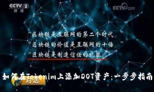 如何在Tokenim上添加DOT资产：一步步指南