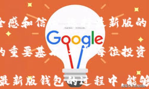 
  以太坊最新版钱包：新功能与安全性全面解析/  
 guanjianci 以太坊, 钱包, 虚拟货币, 区块链/ guanjianci 
```

引言：以太坊钱包的重要性
在数字货币的世界里，以太坊因其广泛的应用场景和强大的智能合约功能而受到热捧。在这样一个快速发展的领域，拥有一款安全、实用且具备新功能的钱包显得尤为重要。诚如古话所说：“一日之计在于晨”，而在虚拟货币的管理上，选择一个靠谱的钱包则是一切的开始。

以太坊钱包的基本类型
在深入探讨以太坊最新版钱包之前，我们先来了解一下市面上常见的以太坊钱包类型。一般来说，以太坊钱包可以分为以下几类：
ul
    listrong热钱包：/strong实时连接互联网，易于使用，适合频繁交易。/li
    listrong冷钱包：/strong物理存储，不连接互联网，安全性高，适合长时间存储。/li
    listrong硬件钱包：/strong物理设备，提供最高级别的安全保护。/li
    listrong软件钱包：/strong应用程序，支持多种平台的下载，便于携带和使用。/li
/ul
根据用户的需求和使用习惯，选择合适类型的钱包将有助于用户更好地管理他们的以太坊资产。

最新版以太坊钱包的新功能
随着以太坊生态的不断发展，最新版的钱包也开始具备许多令人振奋的新功能，以下是一些突出的亮点：
ul
    listrong多签名功能：/strong提供更高的安全保障，用户可设置多个签名以完成交易。/li
    listrong分层确定性钱包（HD Wallet）：/strong允许用户从一个种子生成多个地址，方便管理。/li
    listrong集成去中心化金融（DeFi）服务：/strong用户可以直接在钱包内访问DeFi应用，实现更方便的资产管理。/li
    listrong支持NFT存储与交易：/strong随时随地管理个人的数字藏品，满足现代用户的需求。/li
/ul

安全性：不可或缺的保障
在数字货币的世界中，安全性是用户最为关心的话题之一。新版以太坊钱包在安全性方面进行了诸多改进，例如：
ul
    listrong多重身份验证：/strong增加了生物识别及二次验证功能，增强账号安全。/li
    listrong交易加密：/strong提升了数据传输时的加密标准，确保交易信息不被窃取。/li
    listrong用户教育：/strong钱包会定期推送安全防护知识，帮助用户提升安全意识，做到未雨绸缪。/li
/ul

如何选择合适的以太坊钱包？
在选择以太坊钱包时，用户需根据自身的需求，考虑以下几个因素：
ul
    listrong安全性：/strong选用具备高安全性和良好口碑的钱包。/li
    listrong用户体验：/strong介面友好、操作简便的钱包将带来更好的使用体验。/li
    listrong支持资产：/strong确保钱包支持用户持有的所有以太坊及ERC20代币。/li
    listrong社区口碑：/strong参考社区用户的反馈和评价，选择受欢迎的产品。/li
/ul

地方特色与用户习惯
在选择以太坊钱包时，不同地域的用户对于钱包的需求和使用习惯可能有所不同。例如，在中国，用户往往倾向于选择支持人民币兑换的交易所，而在欧美市场，用户更倾向于选择功能强大的去中心化钱包。对此，钱包提供商可以因地制宜，针对不同市场推出适合的服务。
例如，南方人常说“南无阿弥陀佛”，用以表示对财富和运势的守护。这在虚拟货币的管理上，或许可以理解为对钱包安全性的重视，用户更愿意选择那些提供强大安全保障的产品。

总结：随时随地管理以太坊资产
在这个数字化时代，拥有一款合适的以太坊钱包，不仅能帮助用户方便地管理资产，更能提升他们在虚拟货币投资中的安全感和信心。选择最新版的以太坊钱包如同选择了一把打开财富之门的钥匙，让我们在这条充满未知的路上，平稳前行、把握机遇。

不断变化的市场给我们带来了无尽的可能，而拥有一款能够及时升级、满足用户需求的钱包，则是保障我们顺利乘风破浪的重要基石。希望每位投资者都能在这条充满挑战的道路上，找到属于自己的明灯，照亮前行之路。

如同俗话说的：“万事开头难”，在数字货币的世界里，选择正确的钱包是开始投资旅程的关键一步。希望大家在了解以太坊最新版钱包的过程中，能够做出明智的决定，开启你的财富之旅。