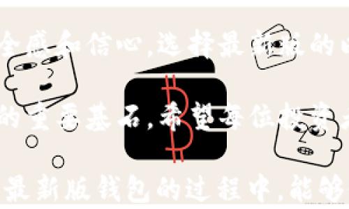 
  以太坊最新版钱包：新功能与安全性全面解析/  
 guanjianci 以太坊, 钱包, 虚拟货币, 区块链/ guanjianci 
```

引言：以太坊钱包的重要性
在数字货币的世界里，以太坊因其广泛的应用场景和强大的智能合约功能而受到热捧。在这样一个快速发展的领域，拥有一款安全、实用且具备新功能的钱包显得尤为重要。诚如古话所说：“一日之计在于晨”，而在虚拟货币的管理上，选择一个靠谱的钱包则是一切的开始。

以太坊钱包的基本类型
在深入探讨以太坊最新版钱包之前，我们先来了解一下市面上常见的以太坊钱包类型。一般来说，以太坊钱包可以分为以下几类：
ul
    listrong热钱包：/strong实时连接互联网，易于使用，适合频繁交易。/li
    listrong冷钱包：/strong物理存储，不连接互联网，安全性高，适合长时间存储。/li
    listrong硬件钱包：/strong物理设备，提供最高级别的安全保护。/li
    listrong软件钱包：/strong应用程序，支持多种平台的下载，便于携带和使用。/li
/ul
根据用户的需求和使用习惯，选择合适类型的钱包将有助于用户更好地管理他们的以太坊资产。

最新版以太坊钱包的新功能
随着以太坊生态的不断发展，最新版的钱包也开始具备许多令人振奋的新功能，以下是一些突出的亮点：
ul
    listrong多签名功能：/strong提供更高的安全保障，用户可设置多个签名以完成交易。/li
    listrong分层确定性钱包（HD Wallet）：/strong允许用户从一个种子生成多个地址，方便管理。/li
    listrong集成去中心化金融（DeFi）服务：/strong用户可以直接在钱包内访问DeFi应用，实现更方便的资产管理。/li
    listrong支持NFT存储与交易：/strong随时随地管理个人的数字藏品，满足现代用户的需求。/li
/ul

安全性：不可或缺的保障
在数字货币的世界中，安全性是用户最为关心的话题之一。新版以太坊钱包在安全性方面进行了诸多改进，例如：
ul
    listrong多重身份验证：/strong增加了生物识别及二次验证功能，增强账号安全。/li
    listrong交易加密：/strong提升了数据传输时的加密标准，确保交易信息不被窃取。/li
    listrong用户教育：/strong钱包会定期推送安全防护知识，帮助用户提升安全意识，做到未雨绸缪。/li
/ul

如何选择合适的以太坊钱包？
在选择以太坊钱包时，用户需根据自身的需求，考虑以下几个因素：
ul
    listrong安全性：/strong选用具备高安全性和良好口碑的钱包。/li
    listrong用户体验：/strong介面友好、操作简便的钱包将带来更好的使用体验。/li
    listrong支持资产：/strong确保钱包支持用户持有的所有以太坊及ERC20代币。/li
    listrong社区口碑：/strong参考社区用户的反馈和评价，选择受欢迎的产品。/li
/ul

地方特色与用户习惯
在选择以太坊钱包时，不同地域的用户对于钱包的需求和使用习惯可能有所不同。例如，在中国，用户往往倾向于选择支持人民币兑换的交易所，而在欧美市场，用户更倾向于选择功能强大的去中心化钱包。对此，钱包提供商可以因地制宜，针对不同市场推出适合的服务。
例如，南方人常说“南无阿弥陀佛”，用以表示对财富和运势的守护。这在虚拟货币的管理上，或许可以理解为对钱包安全性的重视，用户更愿意选择那些提供强大安全保障的产品。

总结：随时随地管理以太坊资产
在这个数字化时代，拥有一款合适的以太坊钱包，不仅能帮助用户方便地管理资产，更能提升他们在虚拟货币投资中的安全感和信心。选择最新版的以太坊钱包如同选择了一把打开财富之门的钥匙，让我们在这条充满未知的路上，平稳前行、把握机遇。

不断变化的市场给我们带来了无尽的可能，而拥有一款能够及时升级、满足用户需求的钱包，则是保障我们顺利乘风破浪的重要基石。希望每位投资者都能在这条充满挑战的道路上，找到属于自己的明灯，照亮前行之路。

如同俗话说的：“万事开头难”，在数字货币的世界里，选择正确的钱包是开始投资旅程的关键一步。希望大家在了解以太坊最新版钱包的过程中，能够做出明智的决定，开启你的财富之旅。