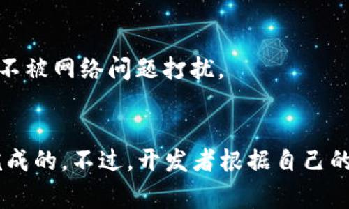 创建Token时是否需要断网，通常取决于具体的区块链平台和创建Token的方法。一般来说，大部分的Token创建流程可以在网络通畅的情况下进行，不过在以下几种情况下，可能需要考虑断网：

### 1. **安全考虑**
在某些情况下，开发者可能会选择离线生成私钥或进行其他敏感操作。这是为了避免私钥被网络攻击或恶意软件窃取。在这种情况下，会暂时断网。

### 2. **智能合约部署**
如果你是通过智能合约在区块链上创建Token，您需要将合约代码上传到区块链，这一步需要网络连接。不过，有人会选择在本地环境中测试合约，这可能会涉及断网。

### 3. **避免外部干扰**
有些开发者在进行关键操作时可能会选择断网，以避免外部因素的干扰，比如网络延迟或带宽问题。

### 4. **节省带宽**
在某些情况下，如果你的网络环境不稳定，断网可能会让你专注于本地的开发，而不被网络问题打扰。

### 总结
总体来看，创建Token并不一定要断网，很多过程都是可以在网络连接的状态下完成的。不过，开发者根据自己的需求和安全考虑，可能会选择在特定环节中暂时断网以提高安全性和效率。