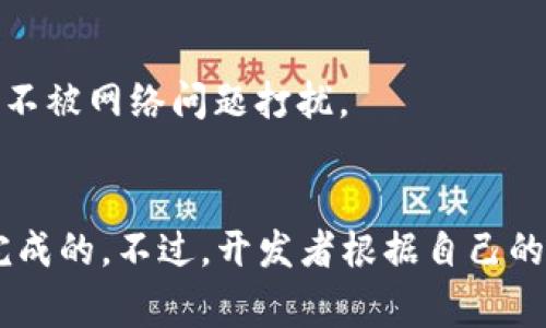 创建Token时是否需要断网，通常取决于具体的区块链平台和创建Token的方法。一般来说，大部分的Token创建流程可以在网络通畅的情况下进行，不过在以下几种情况下，可能需要考虑断网：

### 1. **安全考虑**
在某些情况下，开发者可能会选择离线生成私钥或进行其他敏感操作。这是为了避免私钥被网络攻击或恶意软件窃取。在这种情况下，会暂时断网。

### 2. **智能合约部署**
如果你是通过智能合约在区块链上创建Token，您需要将合约代码上传到区块链，这一步需要网络连接。不过，有人会选择在本地环境中测试合约，这可能会涉及断网。

### 3. **避免外部干扰**
有些开发者在进行关键操作时可能会选择断网，以避免外部因素的干扰，比如网络延迟或带宽问题。

### 4. **节省带宽**
在某些情况下，如果你的网络环境不稳定，断网可能会让你专注于本地的开发，而不被网络问题打扰。

### 总结
总体来看，创建Token并不一定要断网，很多过程都是可以在网络连接的状态下完成的。不过，开发者根据自己的需求和安全考虑，可能会选择在特定环节中暂时断网以提高安全性和效率。