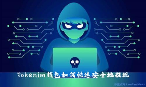 Tokenim钱包如何快速安全地提现