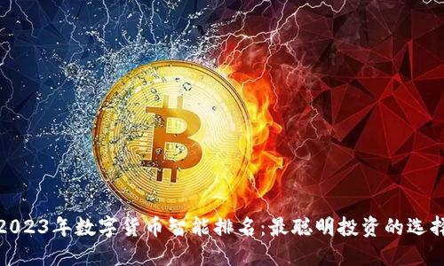 2023年数字货币智能排名：最聪明投资的选择