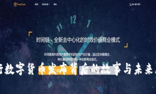 央行数字货币发布背后的故事与未来展望