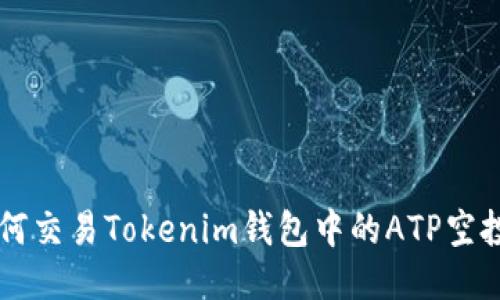 如何交易Tokenim钱包中的ATP空投币