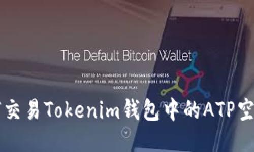 如何交易Tokenim钱包中的ATP空投币