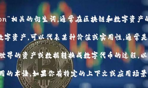 “tokenim”这个词可能是“token”和“tokenization”相关的衍生词，通常在区块链和数字资产的语境中使用。下面是一些相关的解释：

1. **Token**：在区块链中，token（代币）是一种数字资产，可以代表某种价值或实用性，通常是在区块链网络上进行交易。

2. **Tokenization**：tokenization是指将现实世界的资产或数据转换成数字代币的过程，以便于在区块链上进行存储和交易。

“tokenim”可能是针对某一特定项目或平台所使用的术语。如果你有特定的上下文或应用场景，请提供更多信息，我可以为你提供更详细的解释。