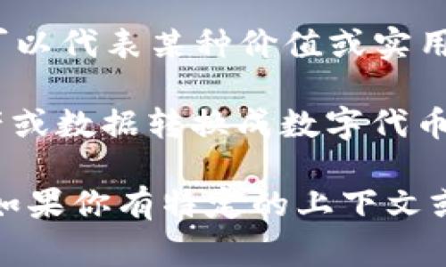 “tokenim”这个词可能是“token”和“tokenization”相关的衍生词，通常在区块链和数字资产的语境中使用。下面是一些相关的解释：

1. **Token**：在区块链中，token（代币）是一种数字资产，可以代表某种价值或实用性，通常是在区块链网络上进行交易。

2. **Tokenization**：tokenization是指将现实世界的资产或数据转换成数字代币的过程，以便于在区块链上进行存储和交易。

“tokenim”可能是针对某一特定项目或平台所使用的术语。如果你有特定的上下文或应用场景，请提供更多信息，我可以为你提供更详细的解释。