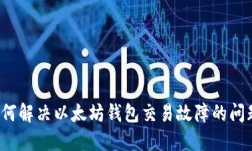 如何解决以太坊钱包交易故障的问题？