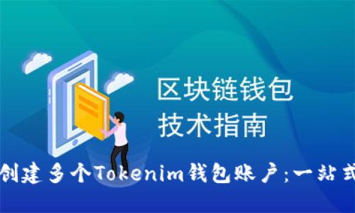 如何创建多个Tokenim钱包账户：一站式指南