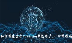 如何创建多个Tokenim钱包账