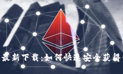 Tokenim官网最新下载：如何快速安全获得你的数字资产