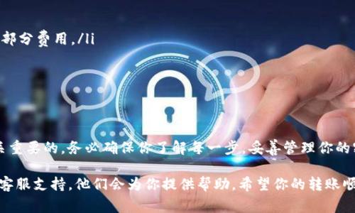 在处理加密货币转账和提现时，了解操作步骤是非常重要的。如果你希望把Tokenim中的资金转出，通常会涉及以下几个步骤。虽然具体操作可能因平台和地区而异，但下面是一个较为通用的流程：

第一步：登录你的Tokenim账户
首先，你需要安全地登录你的Tokenim账户。在登录时，确保你在官方网站上，避免钓鱼网站的风险。输入你的账号和密码，若开启了双重认证，请确认输入正确的验证码。

第二步：查看你的资产
一旦成功登录，进入你的钱包或资产管理页面。在这里，你可以查看你持有的所有加密货币及其余额。确认你希望转出的具体币种和金额。在Tokenim上，你可能会看到不同类型的资产，如比特币、以太坊或其他ERC20代币。

第三步：选择提现或转账
在资产管理页面中，找到“提现”或“转账”的选项。根据你的需求选择适合的选项。如果你想将资金转至银行账户或其他钱包，请选择提现。如果是想转账到其他Tokenim用户，则选择转账。

第四步：输入转账信息
如果你选择的是提现，需要输入目标银行账户的信息和转账金额。请确保所有信息都填写正确，因为任何错误可能导致资金丢失或无法完成转账。如果是转账给其他用户，输入对方的Tokenim账号或者扫描其二维码。

第五步：确认和提交
仔细检查你输入的信息，确保无误后，点击“确认”或“提交”按钮。根据不同平台，可能会要求你进行额外的身份验证，确保安全性。完成验证后，系统会处理你的请求，一般会在几分钟到几个小时内完成。

第六步：查看交易状态
在提交转账请求后，你可以在Tokenim的交易历史或记录中查看交易状态。如果出现任何问题，Tokenim会通过站内消息或邮件通知你。保持关注，确保资金安全到位。

注意事项
在提现或转账过程中，请牢记几个重要事项：
ul
    li确认网络费用：不同加密货币的转账费用各不相同，确认你了解当前的网络费用，并提前准备好足够的资金来覆盖这部分费用。/li
    li确认提现时间：提现到银行账户可能需要几个工作日的时间，耐心等待，但如延迟过久应及时联系客服确认。/li
    li保持账户安全：确保你的账户开启多重认证，使用强密码，并定期更改密码，保护你的资产安全。/li
/ul

总结
将Tokenim中的资金提现或转账是一个相对简单的过程，只需遵循上述步骤。但是，在进行任何金融操作时，保持谨慎是至关重要的。务必确保你了解每一步，妥善管理你的密码和个人信息，确保资产安全。正如中国的一句老话说的：“小心驶得万年船”，在加密货币交易的世界中，这句话尤为适用。

通过上述步骤，你应该能够顺利地将你的资产从Tokenim中转出来。如果在操作过程中遇到任何问题，记得咨询Tokenim的客服支持，他们会为你提供帮助。希望你的转账顺利，资产安全！