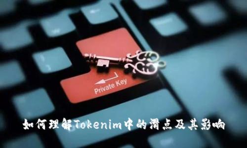 如何理解Tokenim中的滑点及其影响