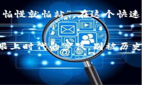   数字货币移动支付的未来：创新与挑战 / 
 guanjianci 数字货币, 移动支付, 区块链, 电子支付 /guanjianci 

引言：数字货币与移动支付的交汇
随着科技的飞速发展，数字货币和移动支付正如春天的花朵竞相绽放，互为融合，开创出崭新的支付生态系统。从最早的现金交易，到如今的数字钱包和移动支付应用，人们的消费方式经历了翻天覆地的变化。“一日之计在于晨”，在这个瞬息万变的时代，早早布局和适应新趋势，将会是抓住机遇的关键。

数字货币的崛起：背后的逻辑
数字货币，尤其是比特币等加密货币，近年来以惊人的速度崛起。其背后的逻辑不仅是技术的革新，同时也是对传统金融体制的一种挑战。以往我们习惯于通过银行和信用卡进行支付，而如今，数字货币为我们提供了一种去中心化的支付方式，摆脱了传统银行体系的束缚。在这一过程中，区块链技术也随之崭露头角，成为数字货币的实现基础，牢牢把控着交易的安全与透明。

移动支付的优势：便捷与高效
移动支付早已融入我们的日常生活，犹如人们的“口袋里的银行”。无论是在超市扫码支付，还是通过手机转账给朋友，移动支付都将交易变得极其便捷高效。然而，如同俗话所说的“便宜无好货”，在享受移动支付带来的便利时，我们也必须警惕安全性和隐私问题。数字货币和移动支付的结合，反而可能导致新的安全隐患，需要更加谨慎地进行规划和实施。

数字货币与移动支付的结合：机遇与挑
数字货币与移动支付的结合，为我们带来了前所未有的机遇。想象一下，使用数字货币进行本地和国际交易，支付几乎实时到账，手续费大幅降低。这种方式不仅能提升用户体验，还能促进跨境电商、旅行等行业的快速发展。
然而，“打铁还需自身硬”，在迎接新机遇的同时，我们也必须面对一系列挑战。数字货币市场的不稳定性、法律法规的滞后性，以及用户对新技术的不信任感，都可能成为阻碍这一融合的重要因素。因此，建立一个完善的监管机制和教育体系，将是推动数字货币和移动支付健康发展的关键。

文化视角下的数字货币与移动支付
在不同的文化背景下，人们对数字货币和移动支付的接受程度也是千差万别。例如，在中国，移动支付的普及程度远超其他国家，很多人已经习惯了用二维码进行支付，甚至在一些小摊小贩那里，微信和支付宝已经成为了唯一的支付方式。在这样的背景下，我们可以看到，数字货币的推广似乎并不是什么遥不可及的事情。
然而，在欧洲和美国，虽然数字货币也逐渐崭露头角，但由于法律法规的不断变化以及人们对新事物的保守态度，这一过程往往需要更长的时间。“好事多磨”，只有经过时间的检验，才能决定其真正的价值。

未来展望：数字货币与移动支付的共生
展望未来，数字货币和移动支付的结合无疑会进一步深化。我们可以预见，随着技术的不断创新和人们观念的改变，数字货币将成为移动支付不可或缺的一部分。以中心化平台为基础的支付方式或将被去中心化的新的生态所取代，人们的支付方式，也将因此变得更加多元化和灵活。
不久的将来，或许在智能手机的一个应用中，我们就能轻松完成包括数字货币支付在内的多种支付方式，而这一切的背后，将是无数技术人员和企业家的努力与智慧的结晶。在这个过程中，我们不妨借用一句老话：“千里之行，始于足下”，踏踏实实地做好每一步，才能在漫长的旅程中走得更远。

结语：拥抱变化，勇敢前行
数字货币与移动支付的结合，既是机遇，也是挑战。在这条充满未知的道路上，如何拥抱变化，积极探索，最终找到适合自身发展的路径，将是每一个参与者需要思考的问题。“不怕慢就怕站”，在这个快速发展的时代，我们要始终保持敏锐的观察力和灵活的适应能力，才能把握住这一波又一波的浪潮，迎接更加美好的未来。

行动呼吁：参与数字货币与移动支付的浪潮
无论你是个人消费者，还是企业决策者，数字货币与移动支付的革命都将深远地影响我们的未来。不要等待机会的来临，要主动出击，参与到这一波浪潮中。借用一句流行语：“跟上时代的步伐，别被历史淘汰”，让我们共同努力，为数字货币和移动支付的未来添砖加瓦，共创美好的明天！

这场支付方式的变革，刚刚开始，未来还有太多值得我们期待的地方。让我们一起，拥抱这个充满朝气的支付新时代吧！