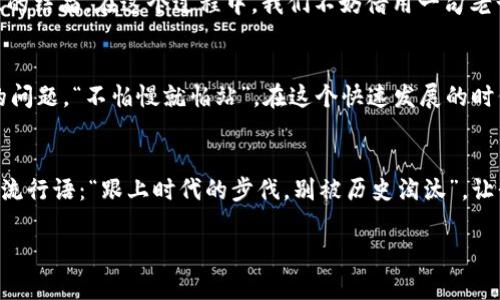   数字货币移动支付的未来：创新与挑战 / 
 guanjianci 数字货币, 移动支付, 区块链, 电子支付 /guanjianci 

引言：数字货币与移动支付的交汇
随着科技的飞速发展，数字货币和移动支付正如春天的花朵竞相绽放，互为融合，开创出崭新的支付生态系统。从最早的现金交易，到如今的数字钱包和移动支付应用，人们的消费方式经历了翻天覆地的变化。“一日之计在于晨”，在这个瞬息万变的时代，早早布局和适应新趋势，将会是抓住机遇的关键。

数字货币的崛起：背后的逻辑
数字货币，尤其是比特币等加密货币，近年来以惊人的速度崛起。其背后的逻辑不仅是技术的革新，同时也是对传统金融体制的一种挑战。以往我们习惯于通过银行和信用卡进行支付，而如今，数字货币为我们提供了一种去中心化的支付方式，摆脱了传统银行体系的束缚。在这一过程中，区块链技术也随之崭露头角，成为数字货币的实现基础，牢牢把控着交易的安全与透明。

移动支付的优势：便捷与高效
移动支付早已融入我们的日常生活，犹如人们的“口袋里的银行”。无论是在超市扫码支付，还是通过手机转账给朋友，移动支付都将交易变得极其便捷高效。然而，如同俗话所说的“便宜无好货”，在享受移动支付带来的便利时，我们也必须警惕安全性和隐私问题。数字货币和移动支付的结合，反而可能导致新的安全隐患，需要更加谨慎地进行规划和实施。

数字货币与移动支付的结合：机遇与挑
数字货币与移动支付的结合，为我们带来了前所未有的机遇。想象一下，使用数字货币进行本地和国际交易，支付几乎实时到账，手续费大幅降低。这种方式不仅能提升用户体验，还能促进跨境电商、旅行等行业的快速发展。
然而，“打铁还需自身硬”，在迎接新机遇的同时，我们也必须面对一系列挑战。数字货币市场的不稳定性、法律法规的滞后性，以及用户对新技术的不信任感，都可能成为阻碍这一融合的重要因素。因此，建立一个完善的监管机制和教育体系，将是推动数字货币和移动支付健康发展的关键。

文化视角下的数字货币与移动支付
在不同的文化背景下，人们对数字货币和移动支付的接受程度也是千差万别。例如，在中国，移动支付的普及程度远超其他国家，很多人已经习惯了用二维码进行支付，甚至在一些小摊小贩那里，微信和支付宝已经成为了唯一的支付方式。在这样的背景下，我们可以看到，数字货币的推广似乎并不是什么遥不可及的事情。
然而，在欧洲和美国，虽然数字货币也逐渐崭露头角，但由于法律法规的不断变化以及人们对新事物的保守态度，这一过程往往需要更长的时间。“好事多磨”，只有经过时间的检验，才能决定其真正的价值。

未来展望：数字货币与移动支付的共生
展望未来，数字货币和移动支付的结合无疑会进一步深化。我们可以预见，随着技术的不断创新和人们观念的改变，数字货币将成为移动支付不可或缺的一部分。以中心化平台为基础的支付方式或将被去中心化的新的生态所取代，人们的支付方式，也将因此变得更加多元化和灵活。
不久的将来，或许在智能手机的一个应用中，我们就能轻松完成包括数字货币支付在内的多种支付方式，而这一切的背后，将是无数技术人员和企业家的努力与智慧的结晶。在这个过程中，我们不妨借用一句老话：“千里之行，始于足下”，踏踏实实地做好每一步，才能在漫长的旅程中走得更远。

结语：拥抱变化，勇敢前行
数字货币与移动支付的结合，既是机遇，也是挑战。在这条充满未知的道路上，如何拥抱变化，积极探索，最终找到适合自身发展的路径，将是每一个参与者需要思考的问题。“不怕慢就怕站”，在这个快速发展的时代，我们要始终保持敏锐的观察力和灵活的适应能力，才能把握住这一波又一波的浪潮，迎接更加美好的未来。

行动呼吁：参与数字货币与移动支付的浪潮
无论你是个人消费者，还是企业决策者，数字货币与移动支付的革命都将深远地影响我们的未来。不要等待机会的来临，要主动出击，参与到这一波浪潮中。借用一句流行语：“跟上时代的步伐，别被历史淘汰”，让我们共同努力，为数字货币和移动支付的未来添砖加瓦，共创美好的明天！

这场支付方式的变革，刚刚开始，未来还有太多值得我们期待的地方。让我们一起，拥抱这个充满朝气的支付新时代吧！