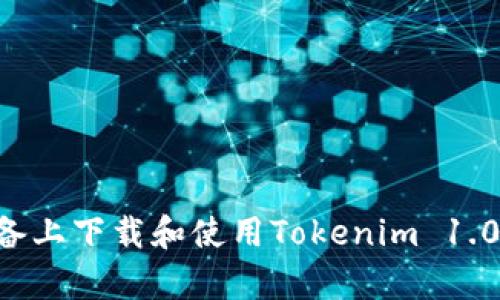 如何在安卓设备上下载和使用Tokenim 1.0钱包：简单指南