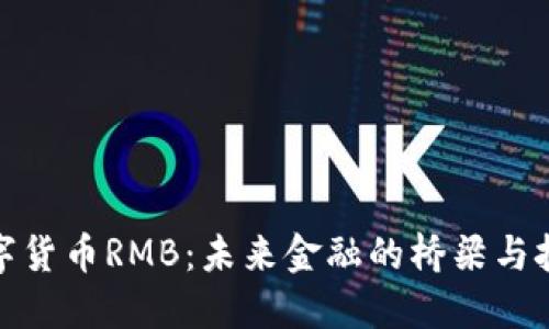 数字货币RMB：未来金融的桥梁与挑战