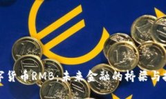 数字货币RMB：未来金融的