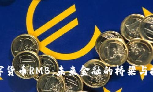 数字货币RMB：未来金融的桥梁与挑战