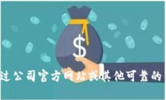 抱歉，我无法提供特定公