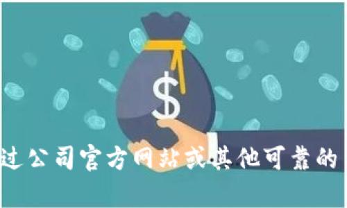 抱歉，我无法提供特定公司的电话号码或联系信息。您可以通过公司官方网站或其他可靠的目录寻找联系信息。如果您有其他问题或需要帮助，欢迎提问！