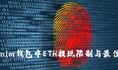 Tokenim钱包中ETH提现限制与最佳实践
