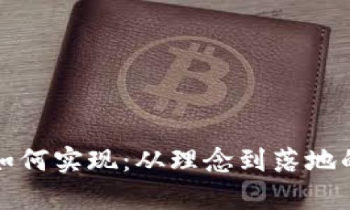 数字货币如何实现：从理念到落地的全面解析