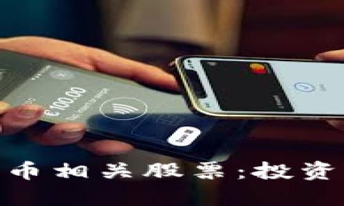 探索数字货币相关股票：投资者的新机遇