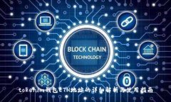 tokenim钱包ETH地址的详细解