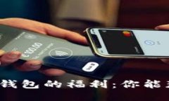 揭秘以太坊钱包的福利：