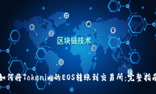 如何将Tokenim的EOS转账到交易所：完整指南