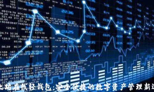 
以太坊在线轻钱包：安全便捷的数字资产管理新选择