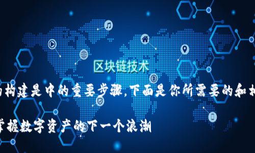 和关键词的构建是中的重要步骤，下面是你所需要的和相关关键词：

Tokenim：掌握数字资产的下一个浪潮