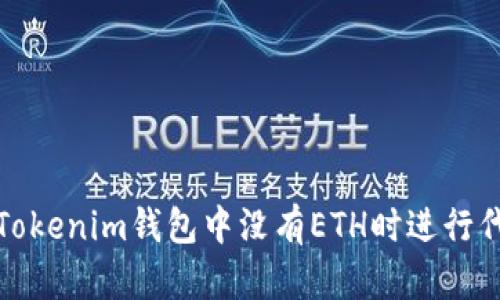 如何在Tokenim钱包中没有ETH时进行代币兑换