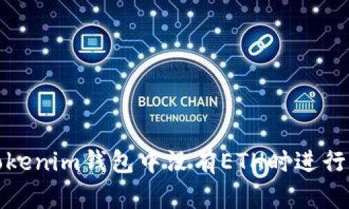 如何在Tokenim钱包中没有ETH时进行代币兑换
