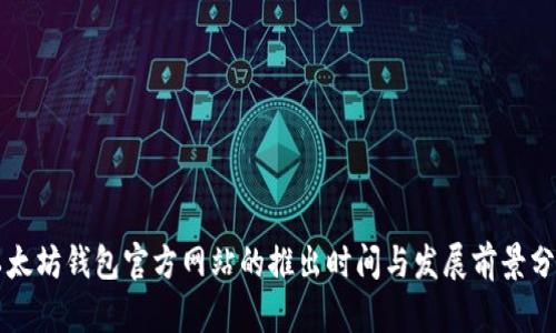 以太坊钱包官方网站的推出时间与发展前景分析