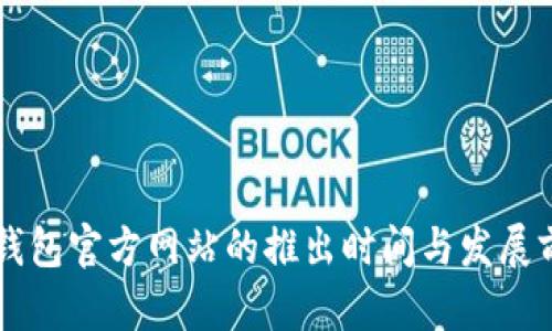 以太坊钱包官方网站的推出时间与发展前景分析