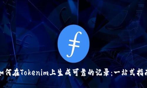 如何在Tokenim上生成可靠的记录：一站式指南