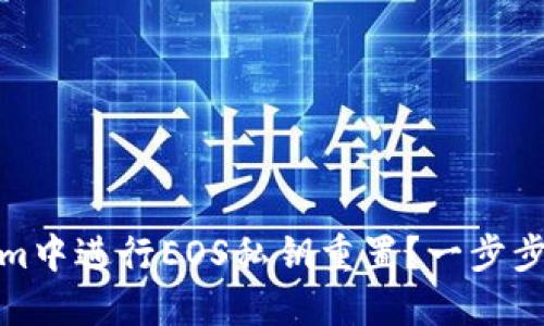 如何在Tokenim中进行EOS私钥重置？一步步教你轻松搞定