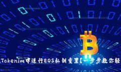 如何在Tokenim中进行EOS私钥