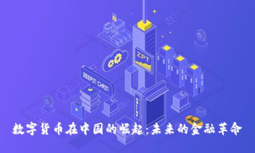数字货币在中国的崛起：未来的金融革命