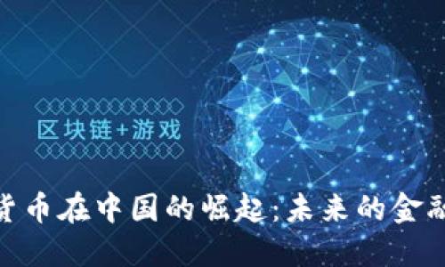 数字货币在中国的崛起：未来的金融革命