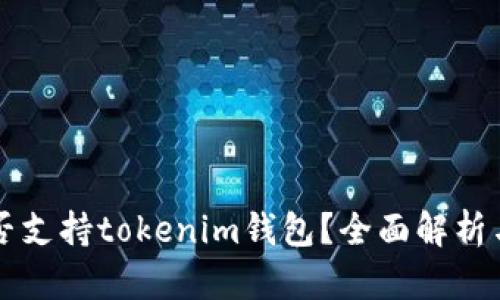 公信宝是否支持tokenim钱包？全面解析与使用指南