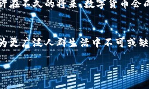   探索数字货币的未来：三个六的启示 / 
 guanjianci 数字货币,未来,经济,区块链 /guanjianci 

引言：数字货币背后的故事
在现代经济背景下，数字货币逐渐成为公众关注的焦点。有人说，“不在沉默中爆发，就在沉默中灭亡。”数字货币作为一种颠覆传统金融系统的力量，正如细水长流，悄然改变着我们的交易方式和投资理念。在这篇文章中，我们将深入探讨“数字货币三个六”的理念，解读其中的哲学和潜在的未来方向。

数字货币的崛起
回顾历史，数字货币最初是在2009年比特币的推出之后得到广泛关注的。从最初的一个小圈子内流行，到如今成为千万投资者瞩目的焦点，数字货币的发展如同一朵盛开的花，吸引着越来越多的目光。在这个过程中，无论是市场的波动，还是技术的发展，都无不昭示着它未来的无限可能。

三个六：数字货币的核心理念
提到“数字货币三个六”，我们可以将其分为三个方面的探索：六大特性、六大优势，以及六大挑战。

h4六大特性/h4
1. 去中心化：数字货币最大的特点之一就是去中心化，不再由单一权威机构控制，仿佛一位自由的游子，驰骋于无边的草原。br
2. 匿名性：虽然交易记录是公开的，但参与者的身份可以保持匿名，这让某些交易变得更加私密。br
3. 不可篡改性：区块链技术保证了交易记录一经建立，便无法被随意更改，犹如一把锁，保障交易的安全性。br
4. 全球性：不受地域限制，数字货币可以跨越国界，让交易如同水流般畅通无阻。br
5. 高流动性：数字货币可以实时交易，流动性高于传统资产，极大地提升了投资的灵活性。br
6. 可编程性：基于智能合约的数字货币，能够实现快速且复杂的交易条件设置，给金融产品带来更多创新。

h4六大优势/h4
1. 降低交易成本：传统金融交易中涉及的手续费可以通过数字货币大幅降低，节约资源。br
2. 交易速度快：快速的区块确认时间让交易几乎实时完成，不再需要等待。br
3. 透明度高：所有交易都在区块链上记录，可以追踪和审计，增强了信任度。br
4. 灵活的金融产品：数字货币的创建使得金融产品的开发变得更加灵活多样。br
5. 抵御通胀风险：某些数字货币如比特币有限的供应量特性，能够有效抵御通胀。br
6. 面向未来：越来越多的行业开始接受数字货币，这为未来的发展铺平了道路。

h4六大挑战/h4
1. 法规的不确定性：各国对数字货币的监管政策不一，甚至存在明显的纷争，仿佛走在危险的钢丝上。br
2. 价格波动剧烈：数字货币市场的波动性使得投资风险加大，有时让投资者心惊胆战。br
3. 安全隐患：黑客攻击、诈骗等事件频频发生，给用户带来不小的损失。br
4. 普及性不足：虽然逐渐被大众接受，但仍有很多人对数字货币的认知有限。br
5. 技术障碍：使用数字货币需要一定的技术基础，许多人仍觉得陌生。br
6. 环境影响：挖矿等过程所需的能源消耗，引发了对环境的担忧。

数字货币与未来经济
数字货币正在以其独特的优势创造一个全新的经济格局，它不仅影响了金融领域，还涉及了房地产、共享经济等多个行业的变革。正如中国古语所言：“时势造英雄”，在这个瞬息万变的时代，只有抓住数字货币的机会，才能在未来的经济中立于不败之地。

文化视角下的数字货币
在我们对待数字货币时，不妨考虑一下文化因素的影响。许多国家和地区对技术的接受程度、对新事物的开放态度，都会在一定程度上影响数字货币的普及。例如，在一些传统文化较为浓厚的国家，人们可能会对数字货币持保留态度，认为其不如传统金钱安全，但随着年轻一代的崛起，观念的转变也在悄然发生。而这正如俗话所说的：“老树盘根，树根深埋不移”，仅靠旧观念是不足以适应新时代的需求的。

总结：数字货币的未来之路
数字货币的发展正在崭露头角，未来可能会进一步融入我们的生活，改变我们的消费模式和投资理念。无论是喜是忧，面对这个充满可能性的领域，我们都应保持开放的心态，迎接变化。或许在不久的将来，数字货币会成为我们日常生活的一部分，甚至取代某些传统货币，成为新的经济象征。正如一句古话：“一日之计在于晨”，抓住早期的机会，将会带来更大的回报。

展望未来
未来的数字货币世界，充满机遇与挑战。在这条发展的道路上，我们不仅要关注技术的进步和市场的波动，更要注重文化的包容与创新。相信在不久的将来，数字货币会以其独特的魅力，成为更广泛人群生活中不可或缺的一部分。 

最后，希望本文能为您提供一定的思路和启示。让我们共同期待数字货币带来的全新未来！