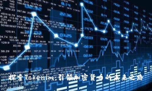 探索Tokenim：引领加密货币的未来之路