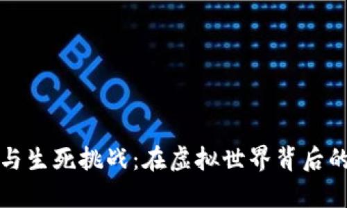 数字货币与生死挑战：在虚拟世界背后的生存法则