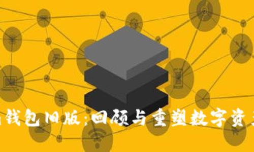 探索Tokenim钱包旧版：回顾与重塑数字资产的安全之路