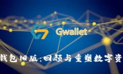 探索Tokenim钱包旧版：回顾