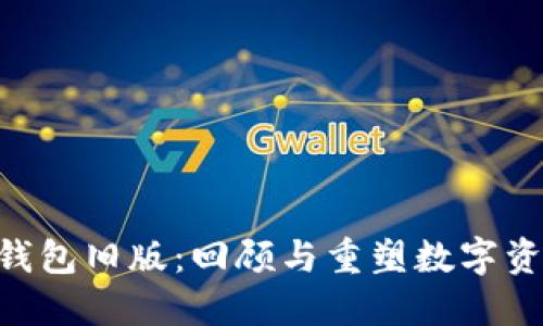 探索Tokenim钱包旧版：回顾与重塑数字资产的安全之路